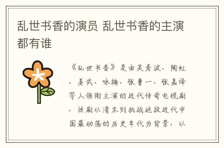 亂世書香的演員 亂世書香的主演都有誰