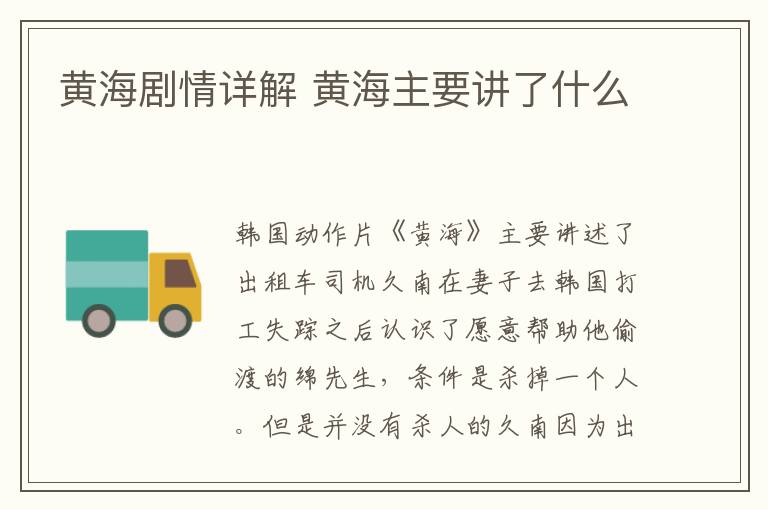 黃海劇情詳解 黃海主要講了什么