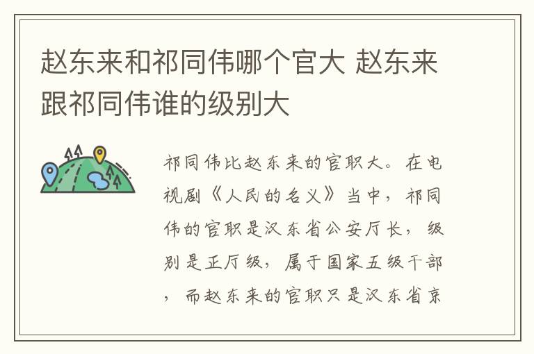 趙東來和祁同偉哪個(gè)官大 趙東來跟祁同偉誰的級別大