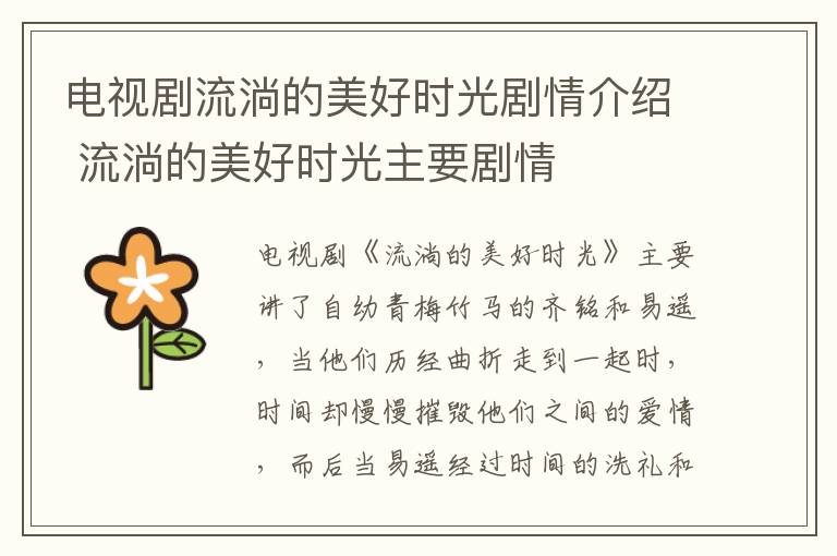 電視劇流淌的美好時光劇情介紹 流淌的美好時光主要劇情