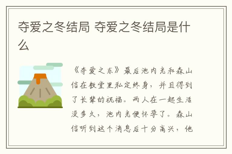 奪愛之冬結(jié)局 奪愛之冬結(jié)局是什么