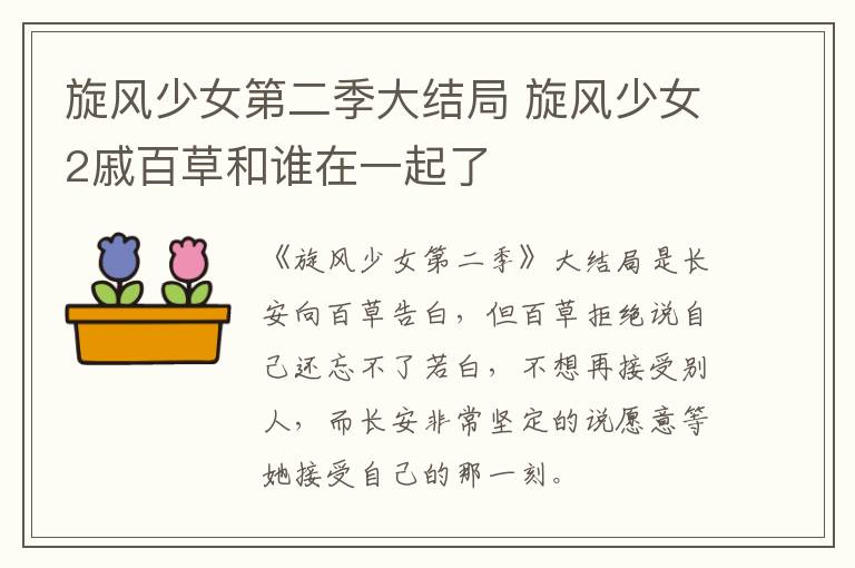 旋風(fēng)少女第二季大結(jié)局 旋風(fēng)少女2戚百草和誰在一起了