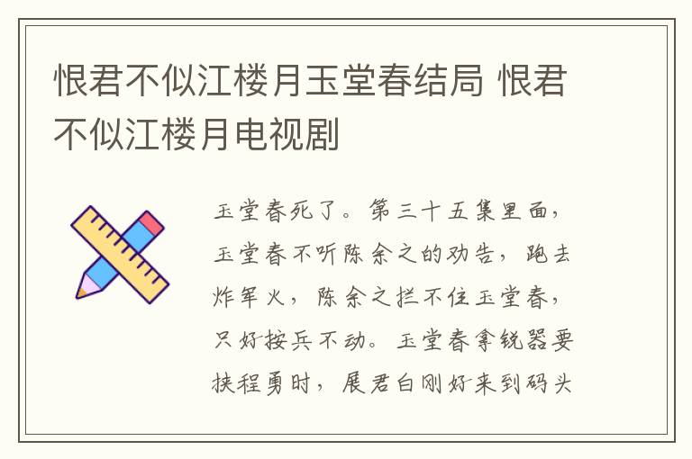 恨君不似江樓月玉堂春結局 恨君不似江樓月電視劇