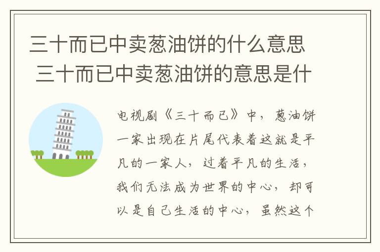 三十而已中賣(mài)蔥油餅的什么意思 三十而已中賣(mài)蔥油餅的意思是什么