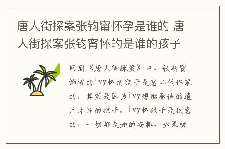 唐人街探案張鈞甯懷孕是誰(shuí)的 唐人街探案張鈞甯懷的是誰(shuí)的孩子