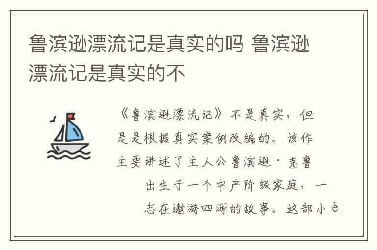 魯濱遜漂流記是真實的嗎 魯濱遜漂流記是真實的不