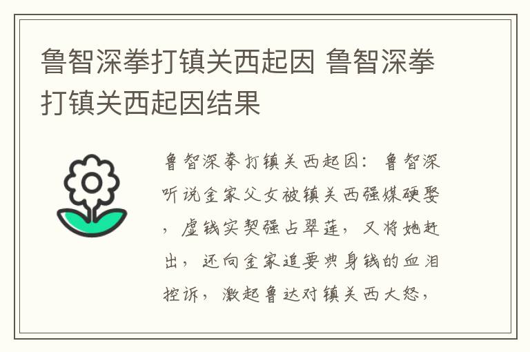 魯智深拳打鎮(zhèn)關(guān)西起因 魯智深拳打鎮(zhèn)關(guān)西起因結(jié)果