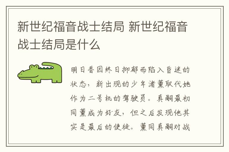 新世紀福音戰(zhàn)士結(jié)局 新世紀福音戰(zhàn)士結(jié)局是什么