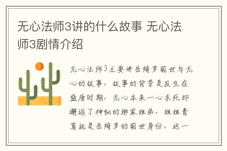 無(wú)心法師3講的什么故事 無(wú)心法師3劇情介紹
