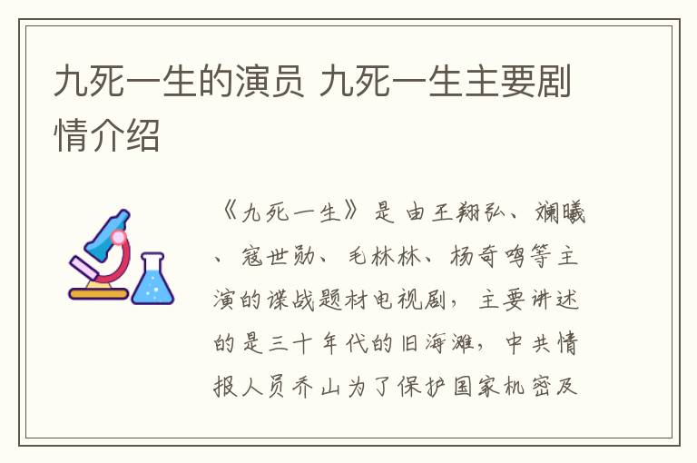 九死一生的演員 九死一生主要?jiǎng)∏榻榻B