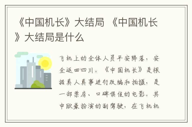 《中國機長》大結局 《中國機長》大結局是什么