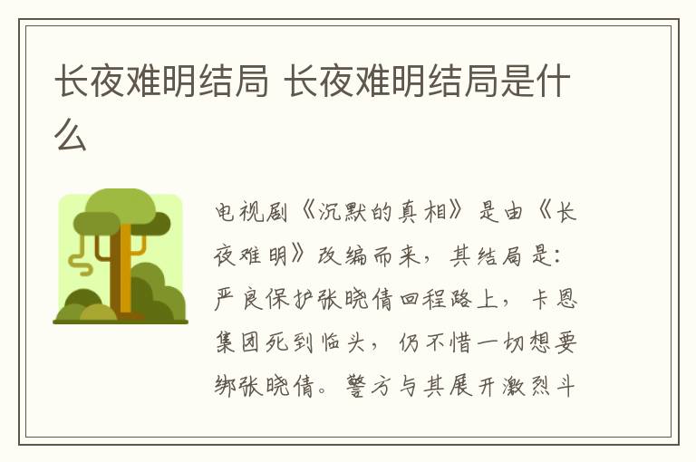 長(zhǎng)夜難明結(jié)局 長(zhǎng)夜難明結(jié)局是什么