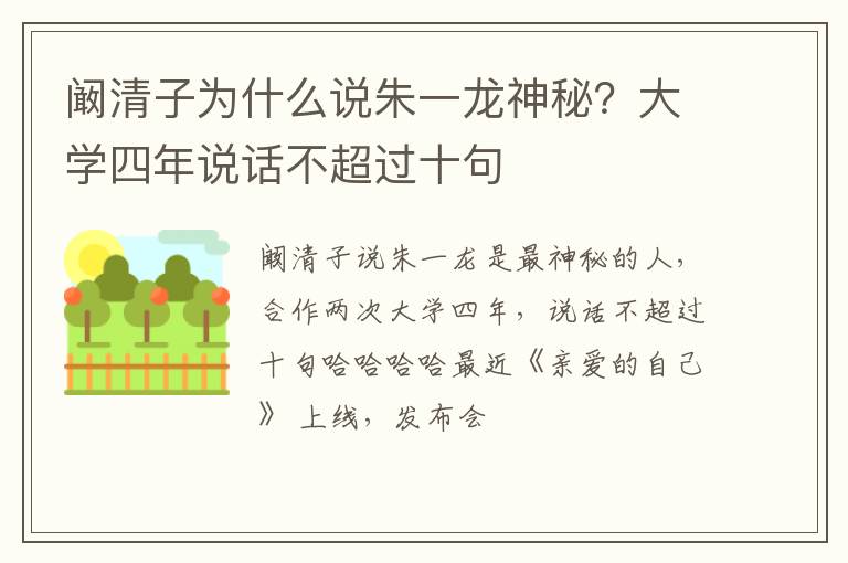 闞清子為什么說朱一龍神秘？大學(xué)四年說話不超過十句