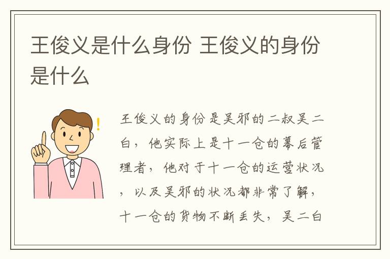 王俊義是什么身份 王俊義的身份是什么
