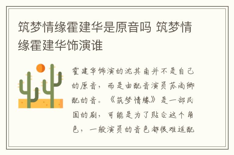 筑夢情緣霍建華是原音嗎 筑夢情緣霍建華飾演誰