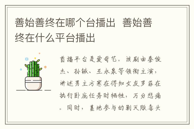 善始善終在哪個(gè)臺(tái)播出  善始善終在什么平臺(tái)播出