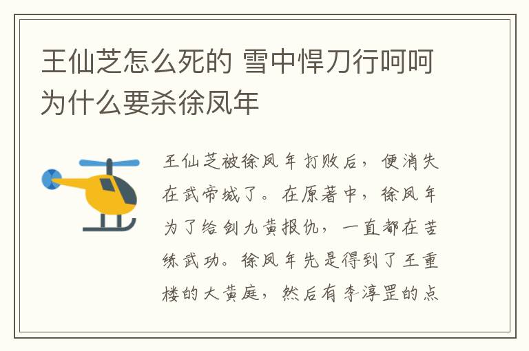 王仙芝怎么死的 雪中悍刀行呵呵為什么要殺徐鳳年