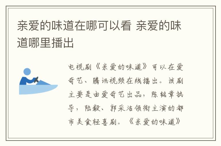 親愛的味道在哪可以看 親愛的味道哪里播出