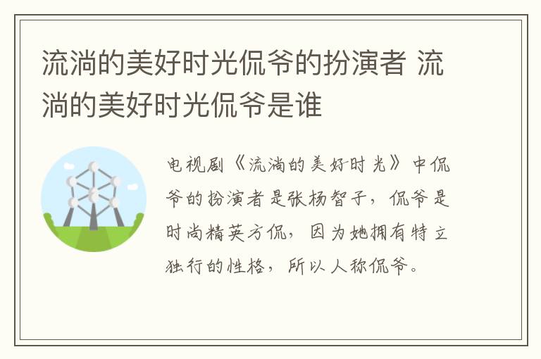流淌的美好時光侃爺?shù)陌缪菡?流淌的美好時光侃爺是誰