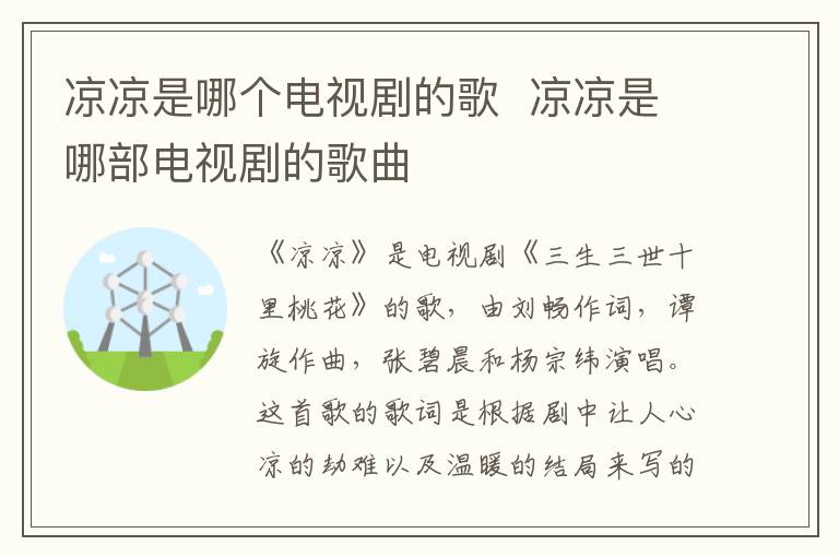 涼涼是哪個(gè)電視劇的歌  涼涼是哪部電視劇的歌曲