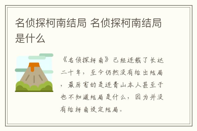 名偵探柯南結局 名偵探柯南結局是什么