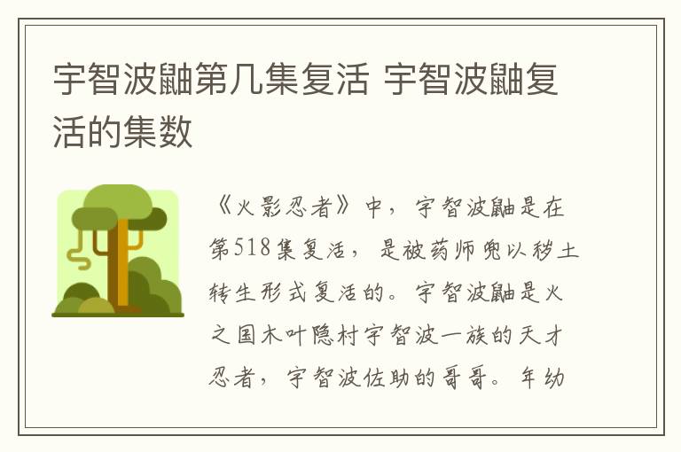 宇智波鼬第幾集復活 宇智波鼬復活的集數(shù)