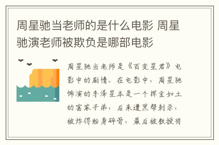周星馳當(dāng)老師的是什么電影 周星馳演老師被欺負(fù)是哪部電影