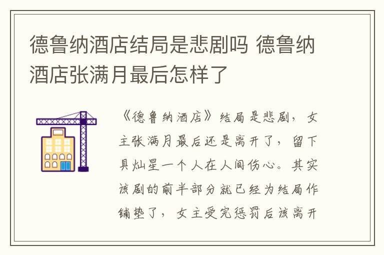 德魯納酒店結(jié)局是悲劇嗎 德魯納酒店張滿月最后怎樣了