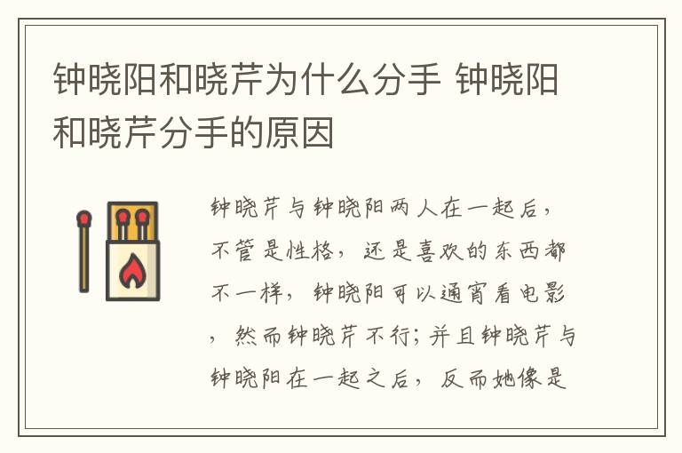 鐘曉陽和曉芹為什么分手 鐘曉陽和曉芹分手的原因