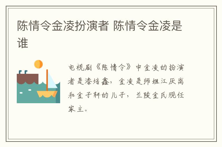 陳情令金凌扮演者 陳情令金凌是誰(shuí)