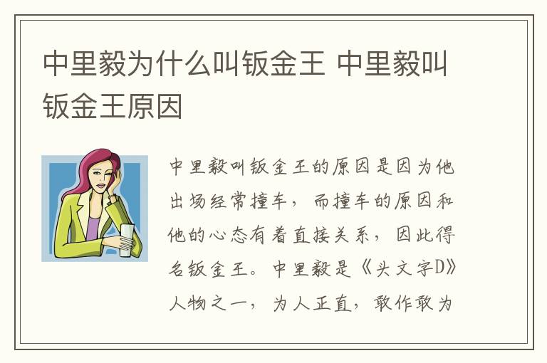 中里毅為什么叫鈑金王 中里毅叫鈑金王原因