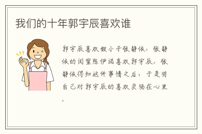 我們的十年郭宇辰喜歡誰