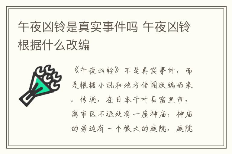 午夜兇鈴是真實事件嗎 午夜兇鈴根據(jù)什么改編