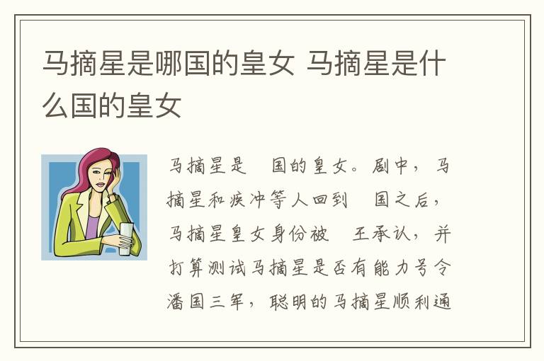 馬摘星是哪國的皇女 馬摘星是什么國的皇女