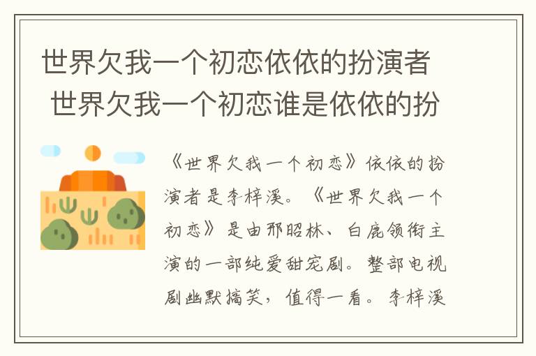 世界欠我一個初戀依依的扮演者 世界欠我一個初戀誰是依依的扮演者