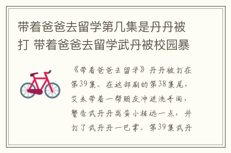 帶著爸爸去留學(xué)第幾集是丹丹被打 帶著爸爸去留學(xué)武丹被校園暴力是哪一集