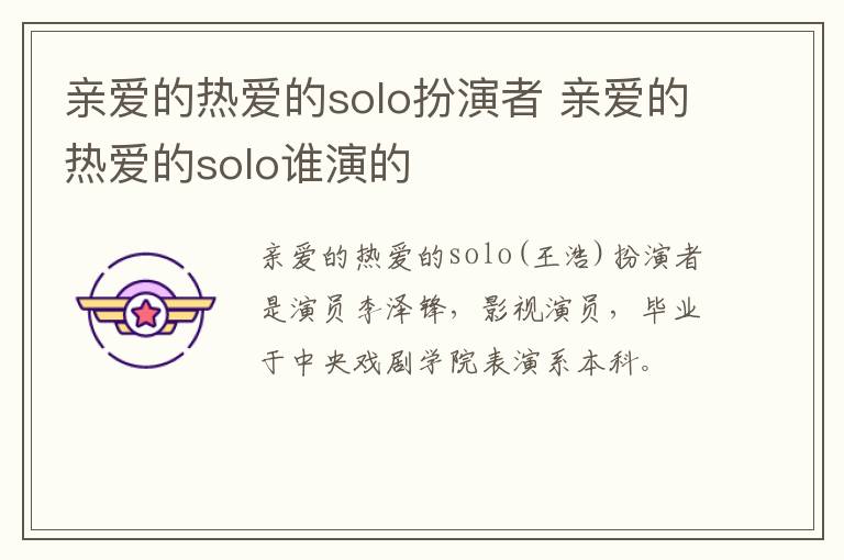 親愛的熱愛的solo扮演者 親愛的熱愛的solo誰演的