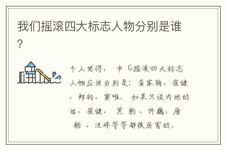 我們搖滾四大標(biāo)志人物分別是誰？