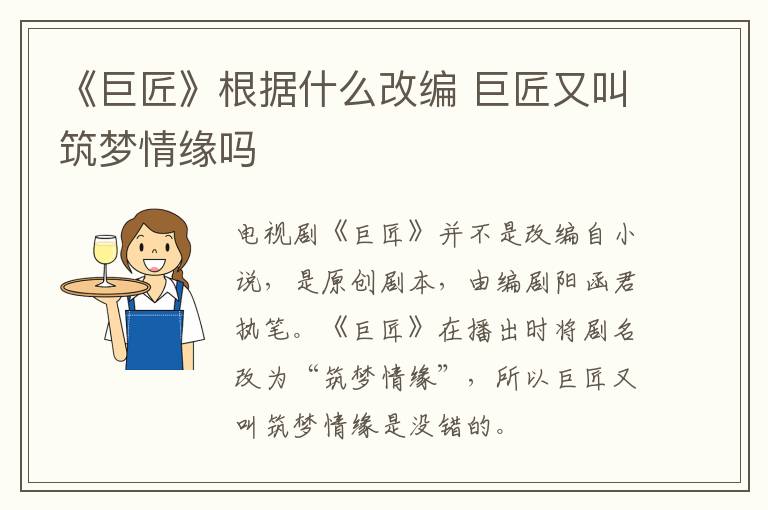 《巨匠》根據(jù)什么改編 巨匠又叫筑夢(mèng)情緣嗎