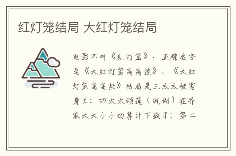 紅燈籠結(jié)局 大紅燈籠結(jié)局