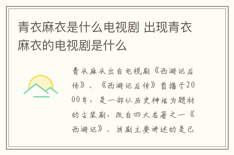 青衣麻衣是什么電視劇 出現(xiàn)青衣麻衣的電視劇是什么