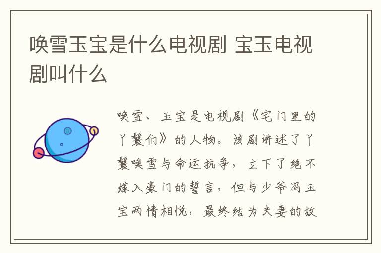 喚雪玉寶是什么電視劇 寶玉電視劇叫什么