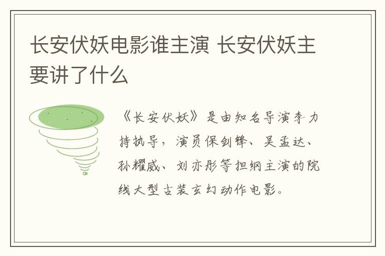 長(zhǎng)安伏妖電影誰(shuí)主演 長(zhǎng)安伏妖主要講了什么