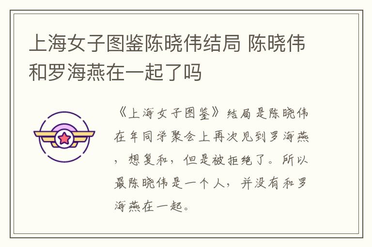 上海女子圖鑒陳曉偉結(jié)局 陳曉偉和羅海燕在一起了嗎