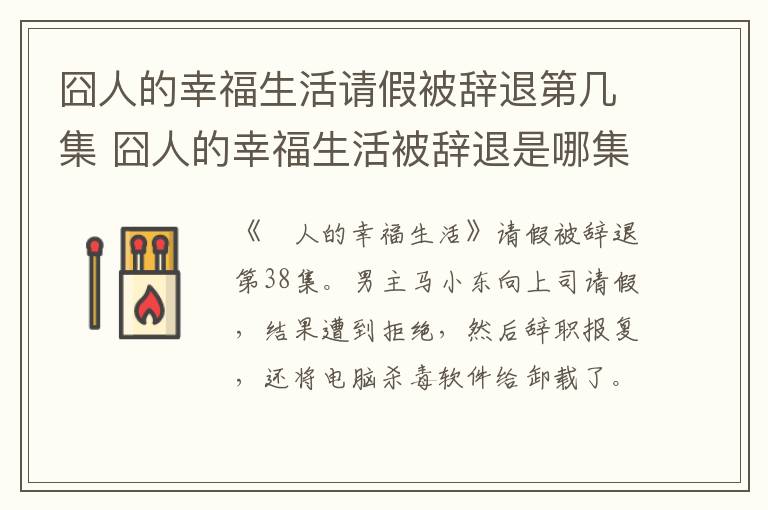 囧人的幸福生活請(qǐng)假被辭退第幾集 囧人的幸福生活被辭退是哪集