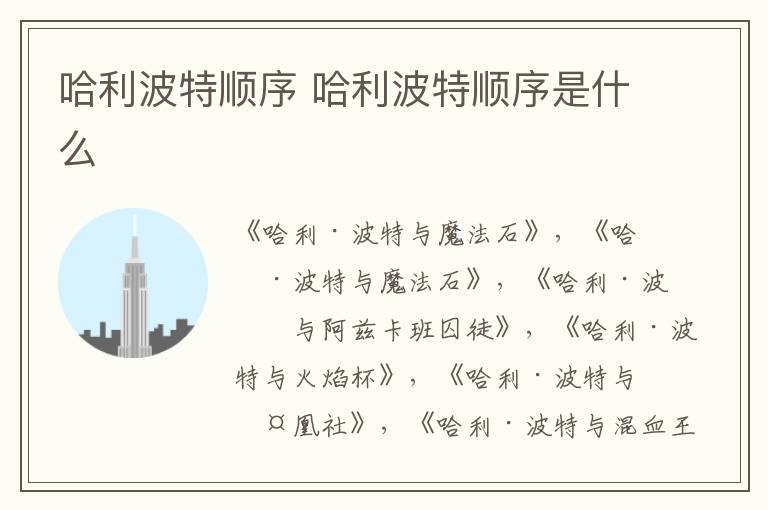 哈利波特順序 哈利波特順序是什么