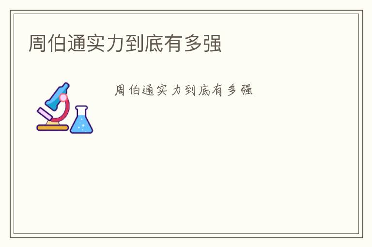 周伯通實(shí)力到底有多強(qiáng)