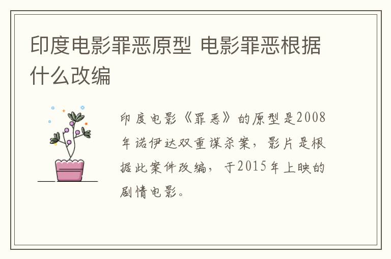 印度電影罪惡原型 電影罪惡根據(jù)什么改編