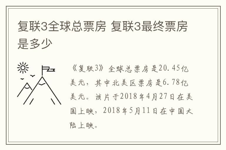 復聯(lián)3全球總票房 復聯(lián)3最終票房是多少