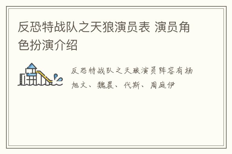 反恐特戰(zhàn)隊之天狼演員表 演員角色扮演介紹
